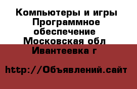 Компьютеры и игры Программное обеспечение. Московская обл.,Ивантеевка г.